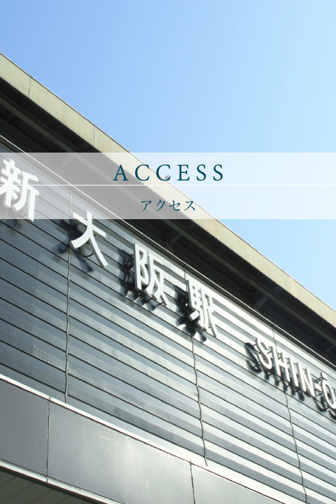 アクセス