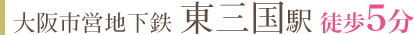 大阪市営地下鉄 東三国駅 徒歩5分