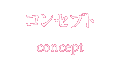 コンセプト