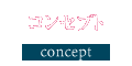 コンセプト
