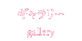 ギャラリー
