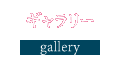 ギャラリー