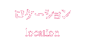 ロケーション