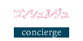 コンシェルジュ