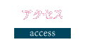 アクセス