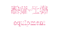 設備・仕様
