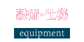 設備・仕様