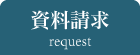 資料請求