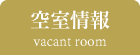 空室情報