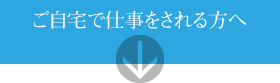 ご自宅で仕事をされる方へ