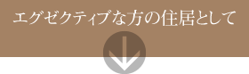 エグゼクティブな方の住居として