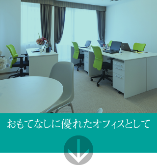 おもてなしに優れたオフィスとして