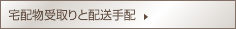 宅配物受取りと配送手配
