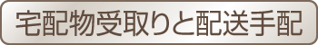 宅配物受取りと配送手配