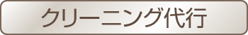 クリーニング代行