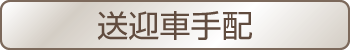 送迎車手配
