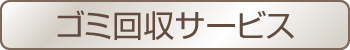 ゴミ回収サービス