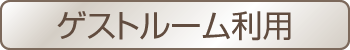 ゲストルーム利用