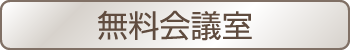 無料会議室