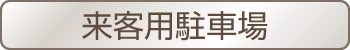 来客用駐車場
