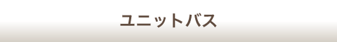 ユニットバス