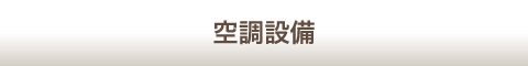空調設備
