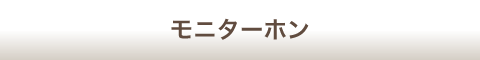 モニターホン