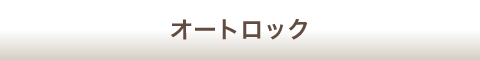 オートロック