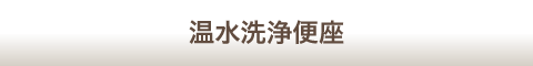 温水洗浄便座