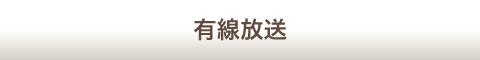 有線放送
