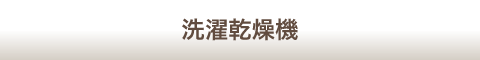 洗濯乾燥機