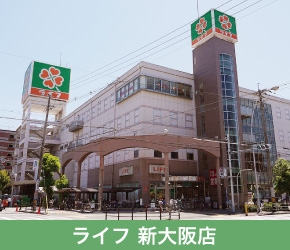 ライフ 新大阪店