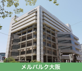 メルパルク大阪