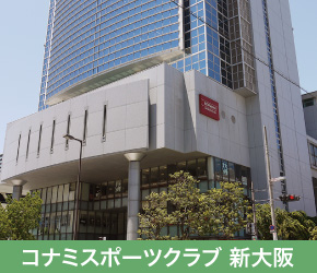 コナミスポーツクラブ 新大阪