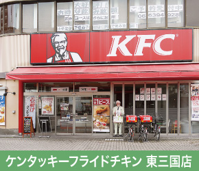 ケンタッキーフライドチキン 東三国店