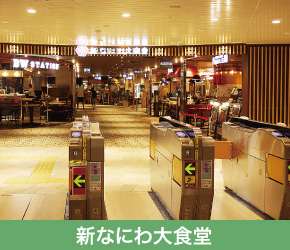 新なにわ大食堂