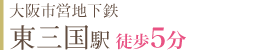 大阪市営地下鉄 東三国駅 徒歩5分