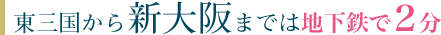 東三国から新大阪までは地下鉄で２分
