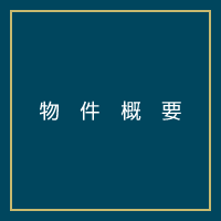 物件概要