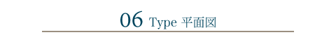 06Type 平面図
