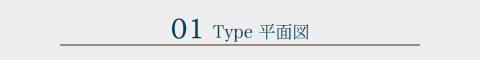 01Type 平面図