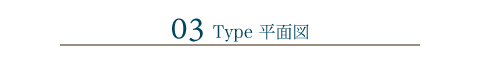 03Type 平面図