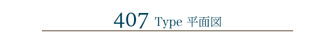 407Type 平面図