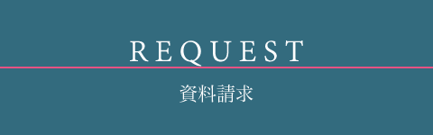 資料請求