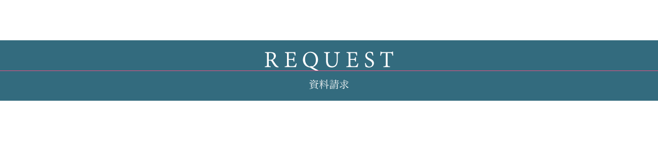 資料請求