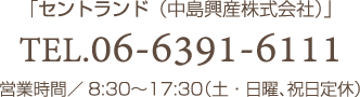 お問い合せは「中島興産株式会社」TEL.06-6391-6111