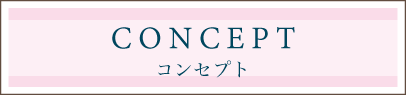 コンセプト
