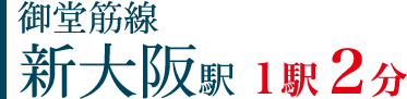 JR新大阪駅1駅2分