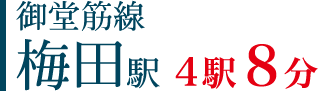御堂筋線梅田駅4駅8分